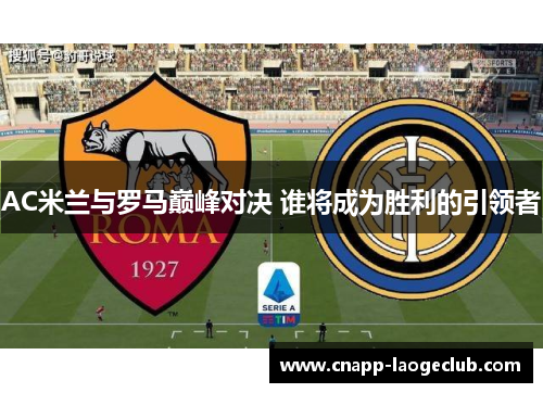 AC米兰与罗马巅峰对决 谁将成为胜利的引领者