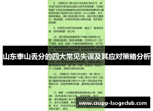 山东泰山丢分的四大常见失误及其应对策略分析