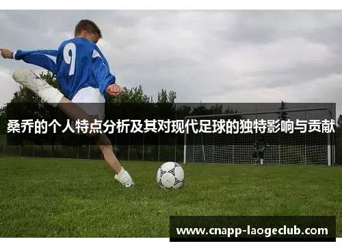 桑乔的个人特点分析及其对现代足球的独特影响与贡献