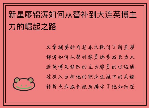 新星廖锦涛如何从替补到大连英博主力的崛起之路
