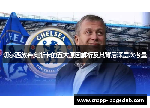 切尔西放弃奥斯卡的五大原因解析及其背后深层次考量