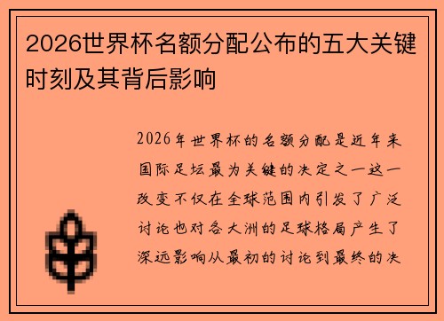 2026世界杯名额分配公布的五大关键时刻及其背后影响