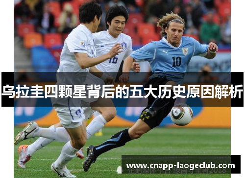 乌拉圭四颗星背后的五大历史原因解析