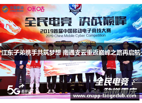 江东子弟携手共筑梦想 南通支云重返巅峰之路再启航