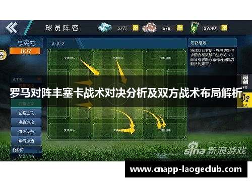 罗马对阵丰塞卡战术对决分析及双方战术布局解析