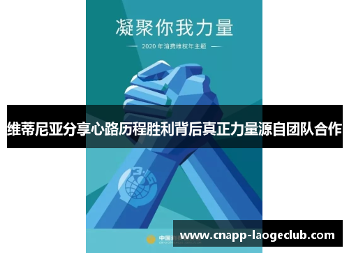 维蒂尼亚分享心路历程胜利背后真正力量源自团队合作