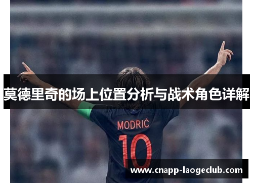 莫德里奇的场上位置分析与战术角色详解