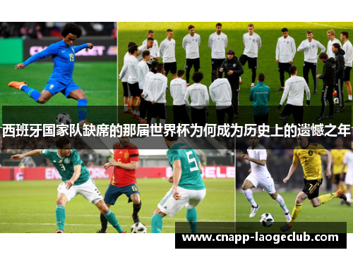 西班牙国家队缺席的那届世界杯为何成为历史上的遗憾之年