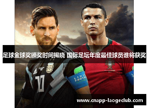 足球金球奖颁奖时间揭晓 国际足坛年度最佳球员谁将获奖