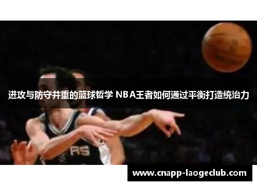 进攻与防守并重的篮球哲学 NBA王者如何通过平衡打造统治力