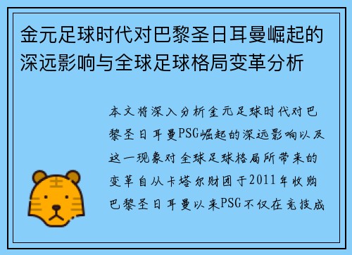 金元足球时代对巴黎圣日耳曼崛起的深远影响与全球足球格局变革分析