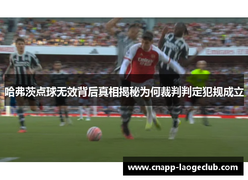 哈弗茨点球无效背后真相揭秘为何裁判判定犯规成立