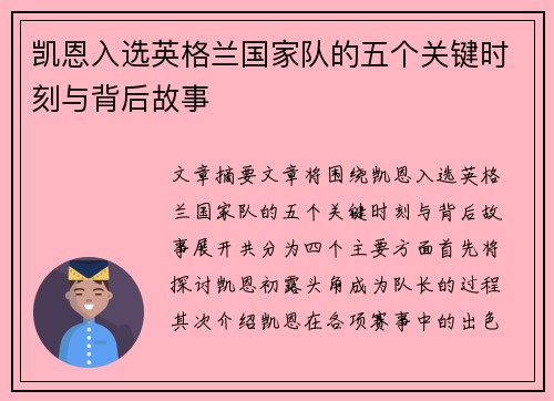 凯恩入选英格兰国家队的五个关键时刻与背后故事