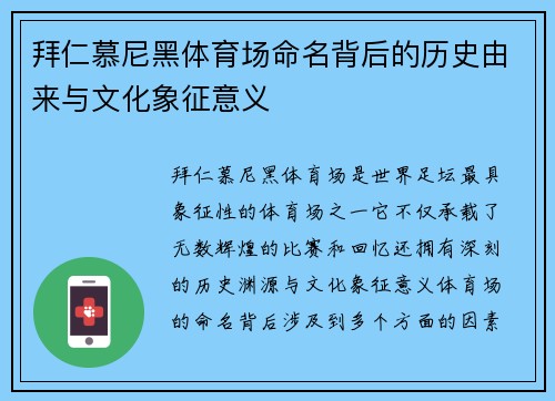 拜仁慕尼黑体育场命名背后的历史由来与文化象征意义