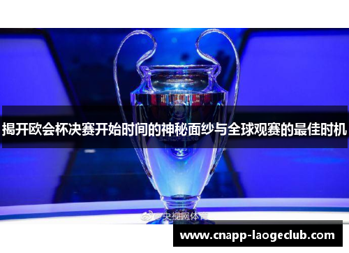 揭开欧会杯决赛开始时间的神秘面纱与全球观赛的最佳时机