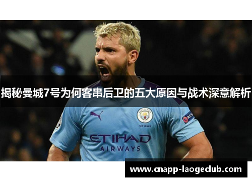 揭秘曼城7号为何客串后卫的五大原因与战术深意解析