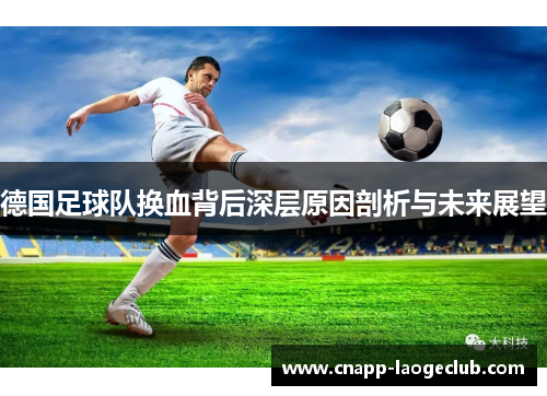 德国足球队换血背后深层原因剖析与未来展望