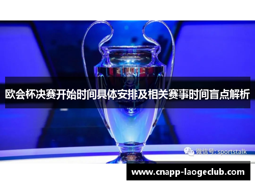 欧会杯决赛开始时间具体安排及相关赛事时间盲点解析