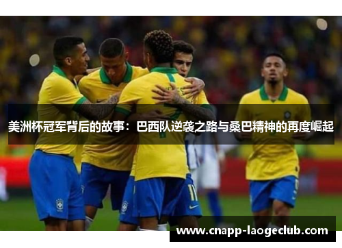 美洲杯冠军背后的故事：巴西队逆袭之路与桑巴精神的再度崛起