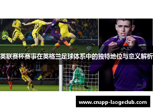 英联赛杯赛事在英格兰足球体系中的独特地位与意义解析
