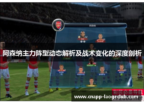 阿森纳主力阵型动态解析及战术变化的深度剖析 阿森纳主力阵型动态解析及战术变化的深度剖析