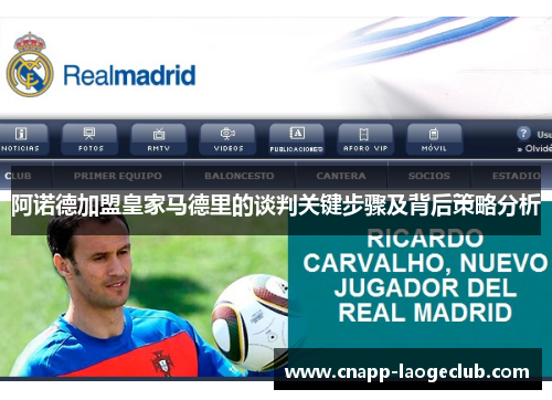 阿诺德加盟皇家马德里的谈判关键步骤及背后策略分析 阿诺德加盟皇家马德里的谈判关键步骤及背后策略分析