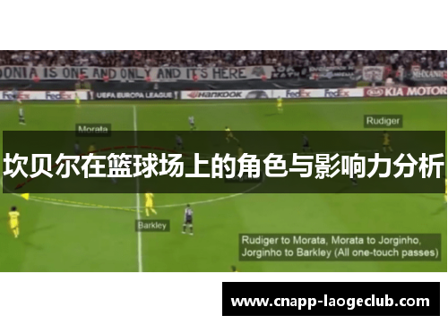 坎贝尔在篮球场上的角色与影响力分析