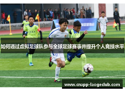 如何通过虚拟足球队参与全球足球赛事并提升个人竞技水平