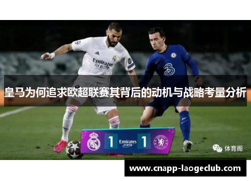 皇马为何追求欧超联赛其背后的动机与战略考量分析