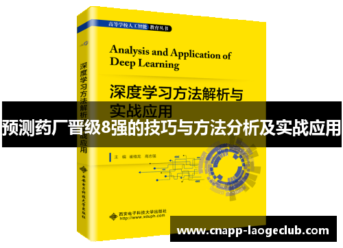 预测药厂晋级8强的技巧与方法分析及实战应用 预测药厂晋级8强的技巧与方法分析及实战应用