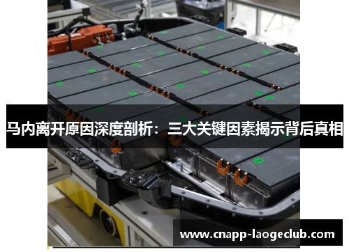 马内离开原因深度剖析:三大关键因素揭示背后真相 马内离开原因深度剖析:三大关键因素揭示背后真相