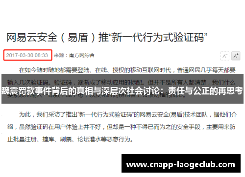 魏震罚款事件背后的真相与深层次社会讨论：责任与公正的再思考