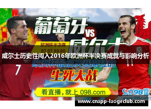 威尔士历史性闯入2016年欧洲杯半决赛成就与影响分析 威尔士历史性闯入2016年欧洲杯半决赛成就与影响分析