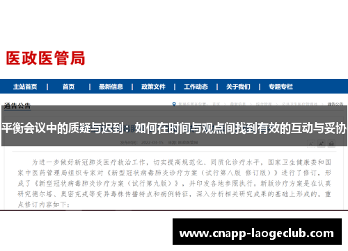 平衡会议中的质疑与迟到:如何在时间与观点间找到有效的互动与妥协 平衡会议中的质疑与迟到:如何在时间与观点间找到有效的互动与妥协