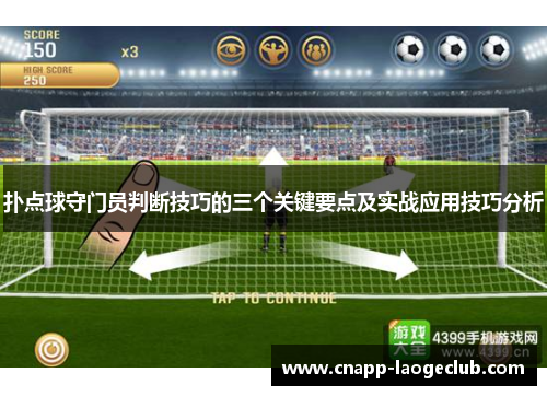 扑点球守门员判断技巧的三个关键要点及实战应用技巧分析