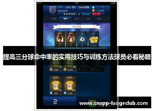 提高三分球命中率的实用技巧与训练方法球员必看秘籍