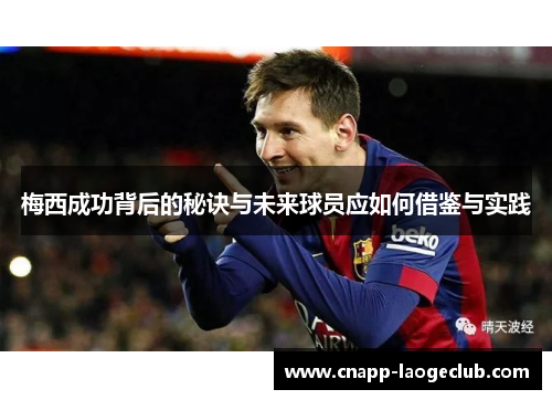 梅西成功背后的秘诀与未来球员应如何借鉴与实践