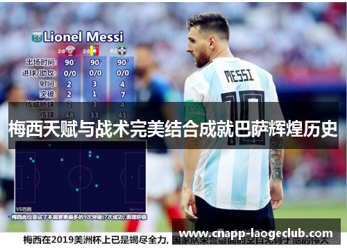 梅西天赋与战术完美结合成就巴萨辉煌历史 梅西天赋与战术完美结合成就巴萨辉煌历史