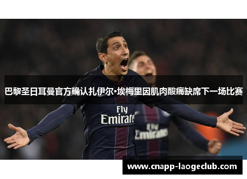 巴黎圣日耳曼官方确认扎伊尔·埃梅里因肌肉酸痛缺席下一场比赛