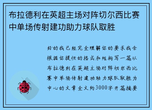 布拉德利在英超主场对阵切尔西比赛中单场传射建功助力球队取胜