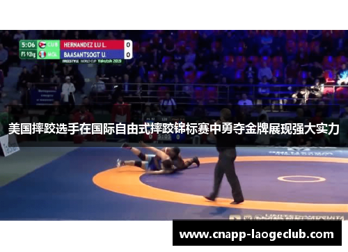 美国摔跤选手在国际自由式摔跤锦标赛中勇夺金牌展现强大实力