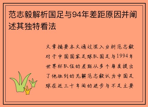 范志毅解析国足与94年差距原因并阐述其独特看法