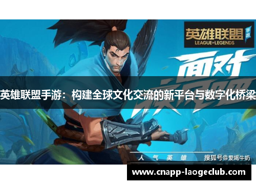 英雄联盟手游：构建全球文化交流的新平台与数字化桥梁