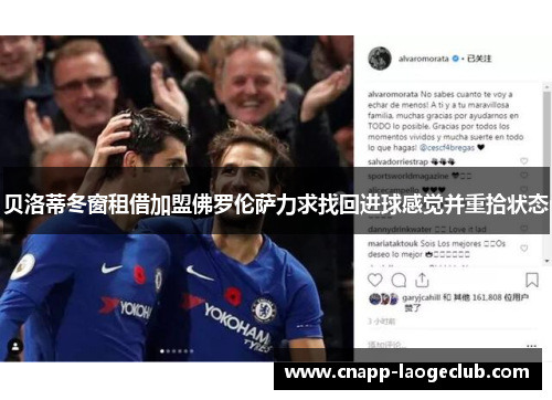 贝洛蒂冬窗租借加盟佛罗伦萨力求找回进球感觉并重拾状态