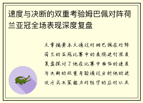 速度与决断的双重考验姆巴佩对阵荷兰亚冠全场表现深度复盘 速度与决断的双重考验姆巴佩对阵荷兰亚冠全场表现深度复盘