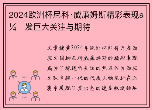 2024欧洲杯尼科·威廉姆斯精彩表现引发巨大关注与期待