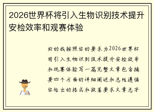 2026世界杯将引入生物识别技术提升安检效率和观赛体验 2026世界杯将引入生物识别技术提升安检效率和观赛体验