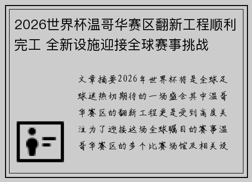 2026世界杯温哥华赛区翻新工程顺利完工 全新设施迎接全球赛事挑战