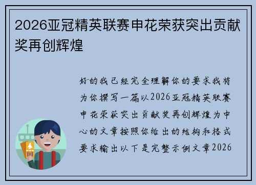 2026亚冠精英联赛申花荣获突出贡献奖再创辉煌 2026亚冠精英联赛申花荣获突出贡献奖再创辉煌