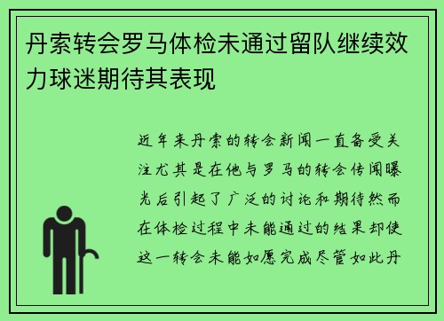 丹索转会罗马体检未通过留队继续效力球迷期待其表现